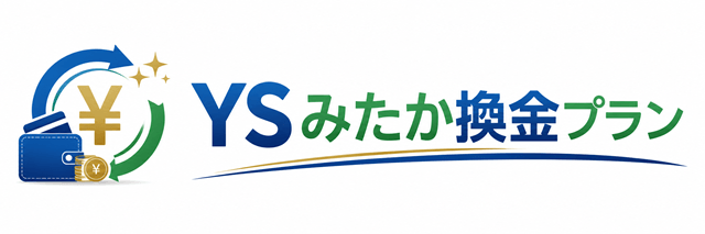 YSみたか換金プラン